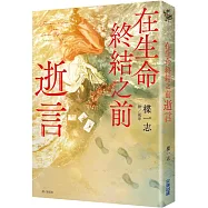 在生命終結之前：逝言