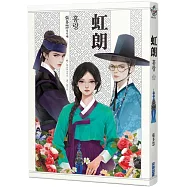 虹朗【Netflix古裝韓劇《吞金》青春版圖文小說】
