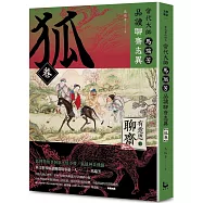 【有意思的聊齋】當代大師馬瑞芳品讀聊齋志異：狐卷