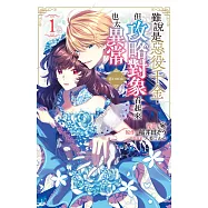 雖說是惡役千金，但攻略對象看起來也太異常@COMIC 1