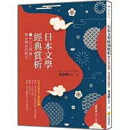 日本文學經典賞析 ②中古文學篇：雋永傳世的散文