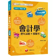 會計學[歷年試題+模擬考]：接軌國際會計準則發展![三版](升科大四技二專)