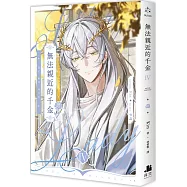 無法親近的千金04