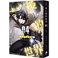 滅亡後的世界04