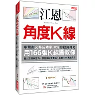 江恩角度K線：華爾街交易成功率90%的投資傳奇，用166張K線圖教你看出支撐與壓力， 抓住波段買賣點，暴賺5000萬美元!(熱銷再版)
