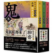 【「有意思的聊齋」當代大師馬瑞芳品讀聊齋志異：鬼狐妖卷組合套書】(三冊)：《鬼卷》、《狐卷》、《妖卷》