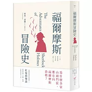 福爾摩斯冒險史