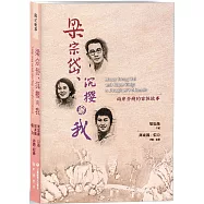 梁宗岱、沉櫻與我：兩岸分飛的家族故事