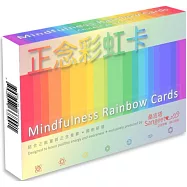 正念彩虹卡：49張彩虹卡、5張說明卡，中英文雙語卡，脈輪正念卡，減壓、補充正能量!