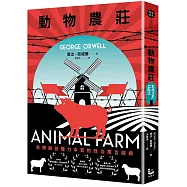 動物農莊【赤裸解剖權力本質的政治寓言經典，全新中文全譯本】