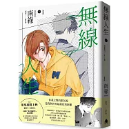 無線人生漫畫版(上)