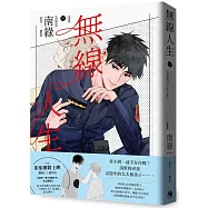 無線人生漫畫版(下)