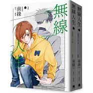 無線人生漫畫版(套書)