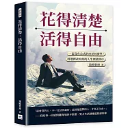 花得清楚，活得自由：一套沒有公式的庶民經濟學，用選擇改寫你的人生價值排序