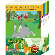 野境之舞 套書(小戰馬+騎鵝旅行記+小鹿斑比+森林報)
