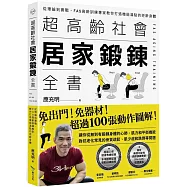 超高齡社會居家鍛鍊全書：從理論到實戰，FAS高齡訓練專家教你打造機能滿點的逆齡身體