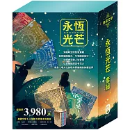 永恆光芒 套組：《湯姆歷險記&頑童歷險記》+《地心冒險&環遊世界八十天》+《叢林奇譚&怒海餘生》+《愛麗絲夢遊仙境&彼得.潘》+《森林報&柳林風聲》+《安妮日記&海倫.凱勒》