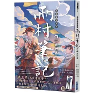 盜墓筆記外傳 雨村筆記(2)：旅行篇