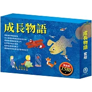 成長物語 套書(水孩子+列那狐的故事+耶誕頌歌+大森林裡的小木屋+小王子+小鹿斑比)