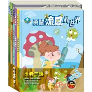 勇者守護 套組(放羊的孩子+阿里巴巴與四十大盜+不來梅樂隊+勇闖流感異世界+過敏大魔王)