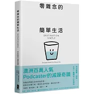 零雜念的簡單生活：停止內耗的7個重生練習【澳洲百萬人氣Podcaster的減躁奇蹟】