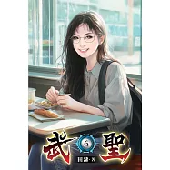 武聖06
