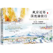 東京近郊深度繪旅行：富士山、周邊輕旅，還有季節美景與驚奇見學