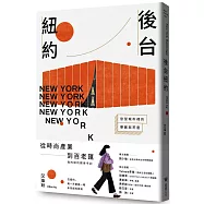 後台紐約：慾望城市裡的華麗與荒唐