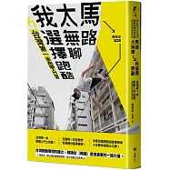 馬路太無聊，我選擇跑酷：台灣第一本跑酷入門指南(動作示範全圖解+45組真人影音示範QRcode)