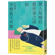 無人知曉的藝術家之淚與宰桐義大利麵：《大都市的愛情法》話題影集原著、引領韓國文學未來的話題作家朴相映出道文壇代表作
