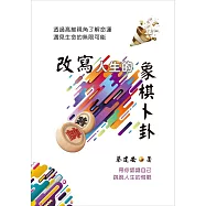 改寫人生的象棋卜卦：透過高維視角了解命運.遇見生命的無限可能