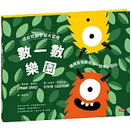頑皮怪獸學習大冒險：數一數樂園-讓頑皮怪獸陪你一起學一起玩