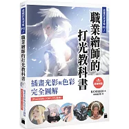 這樣打光才有 FU!職業繪師的打光教科書： 插畫光影與色彩完全圖解(Procreate / CSP / PS 適用)