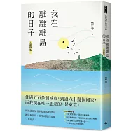 我在離離離島的日子〔新修版〕