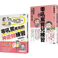 好好說，好好教-零吼罵育兒雙書套組：《零吼罵育兒練習》+《零吼罵育兒的神逆轉練習》