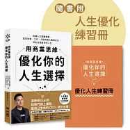 用商業思維優化你的人生選擇：拆解人生關鍵變數，掌控財務、工作、人際與個人職場定位，活出自我版本的人生【附人生優化練習冊】