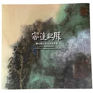 客途紀勝：陳永模山水書畫專輯