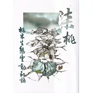 柒桃：桃米生態靈動秘語