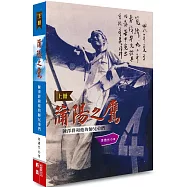 蒲陽之鷹 《上冊救亡時代》：陳澤群和他的師兄弟們