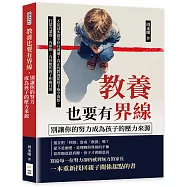 教養也要有界線，別讓你的努力成為孩子的壓力來源：不是話多就等於有溝通!真正的教養從放下指令開始，打造有溫度、有原則、有回應的親子相處日常