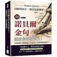 用諾貝爾金句拯救你的破英文!詞窮到詞王，就是這麼簡單!思路變清晰、語感變靈動、作文變好玩，打開腦袋讓靈感發光!