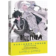 時光代理人8