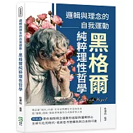 邏輯與理念的自我運動：黑格爾純粹理性哲學