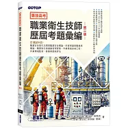 專技高考-職業衛生技師歷屆考題彙編|第三版