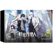 時光代理人5+6套書限量特裝版