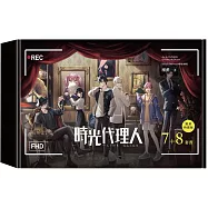 時光代理人7+8套書限量特裝版
