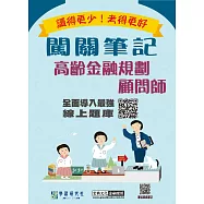 [線上題庫即時更新]高齡金融規劃顧問師闖關筆記(四版)