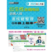 [線上題庫即時更新]衍生性金融商品銷售人員 速成(2025年6月版)