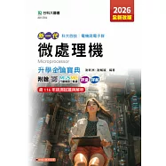 新一代 科大四技電機與電子群微處理機升學金鑰寶典 - 2026年(全新改版) - 附贈MOSME行動學習一點通：評量.詳解