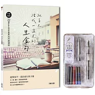 把自己活成一道光的人生金句：中英對照.22個好好生活的應援美字練習帖(附：輕復古鋼筆-星河銀)